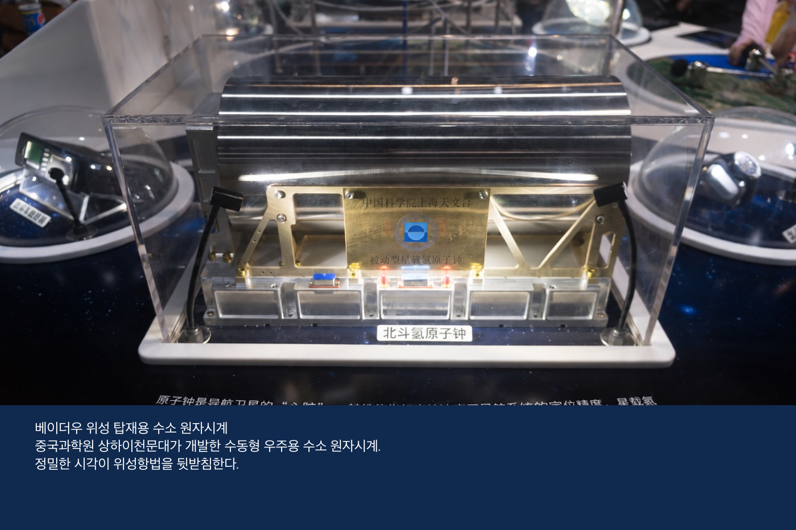 중국과학기술관에 전시된 베이더우 3호용 우주 탑재 수소 원자시계
