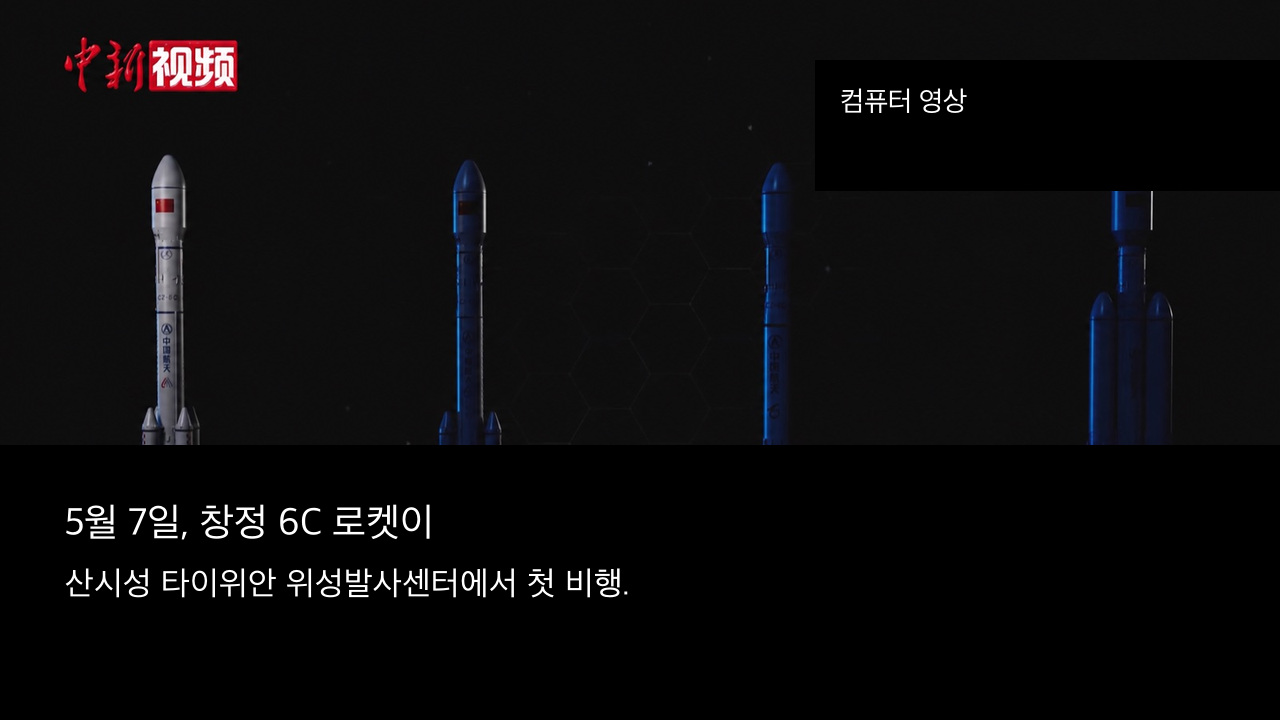 중국신문사 영상의 창정 6 계열 컴퓨터 애니메이션